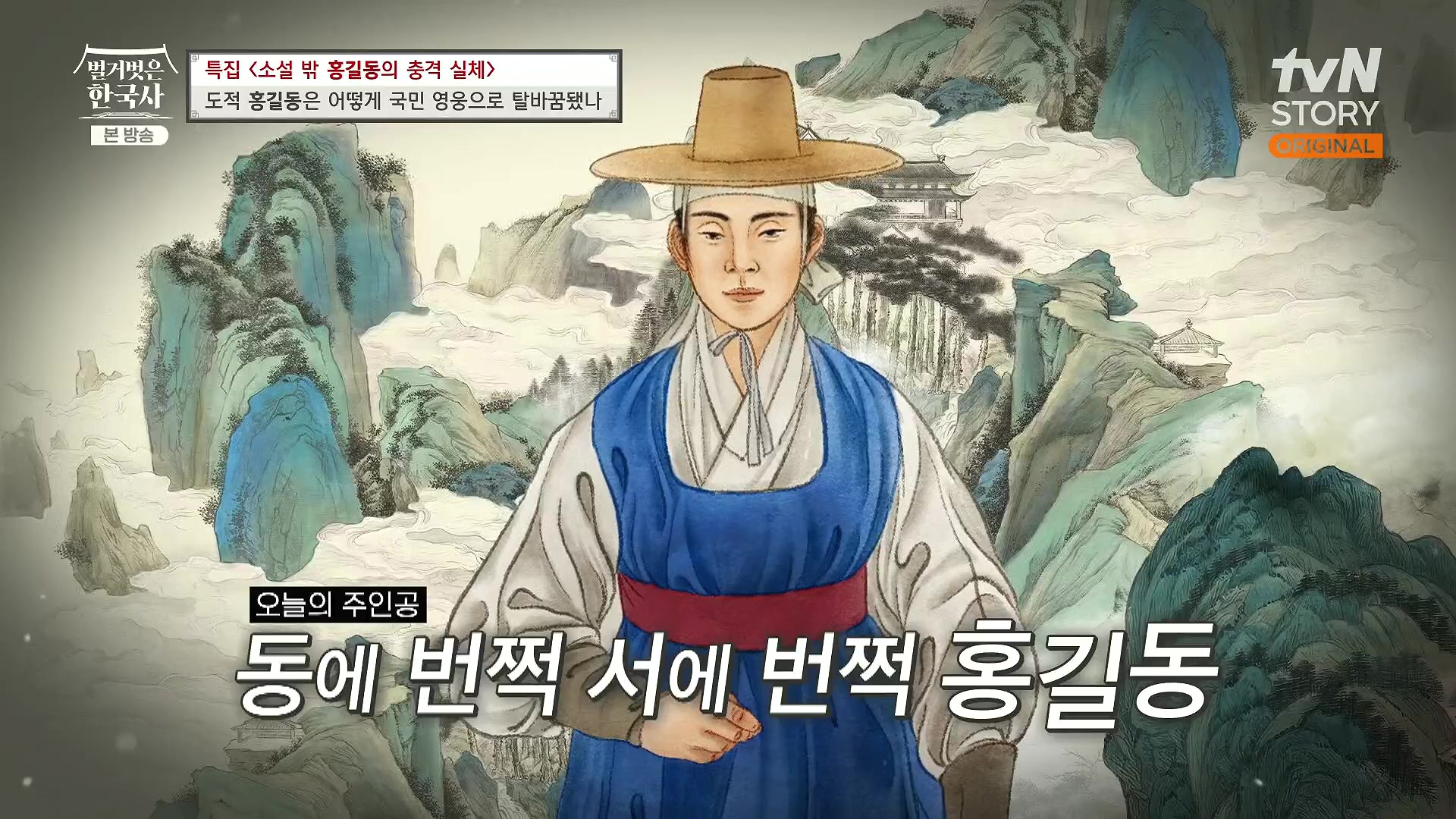 벌거벗은 한국사.홍길동.E86.231213p.H264-F1RST.mp4_20240619_195316.254.jpg