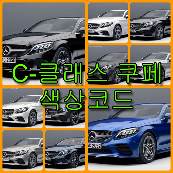  벤츠 C 클래스 쿠페 색상코드(컬러코드) 확인하고 자동차 붓펜(카페인트) 구매하는 법