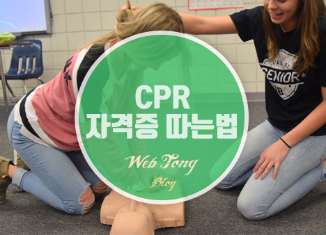 CPR 자격증 따는법