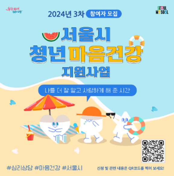  서울시 2024년 서울청년마음건강지원 3차 신청 안내 알아보기