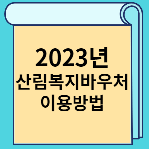 2023년 산림복지바우처 이용방법 썸네일