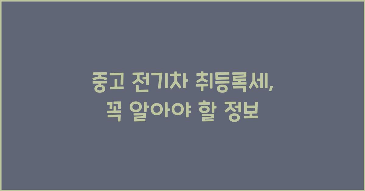 중고 전기차 취등록세