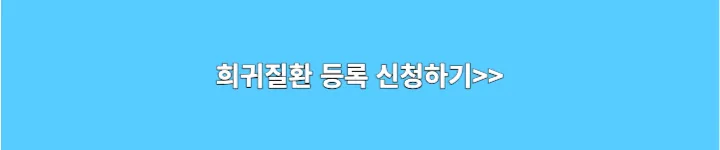 희귀질환 등록 신청하기 링크 이미지