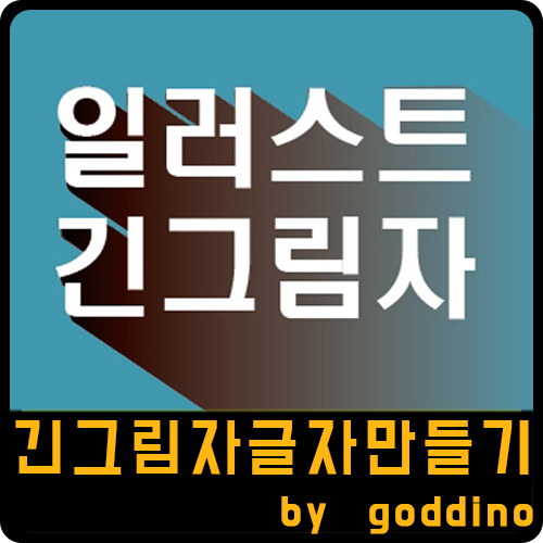  [일러스트] 블렌드툴 이용하여 긴그림자 글자 만들기(ft. 글자 그림자)