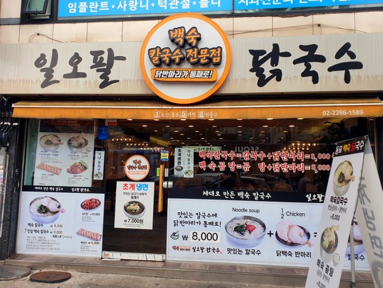  종로5가역에서 닭칼국수 먹고 싶을 땐 '일오팔닭국수'