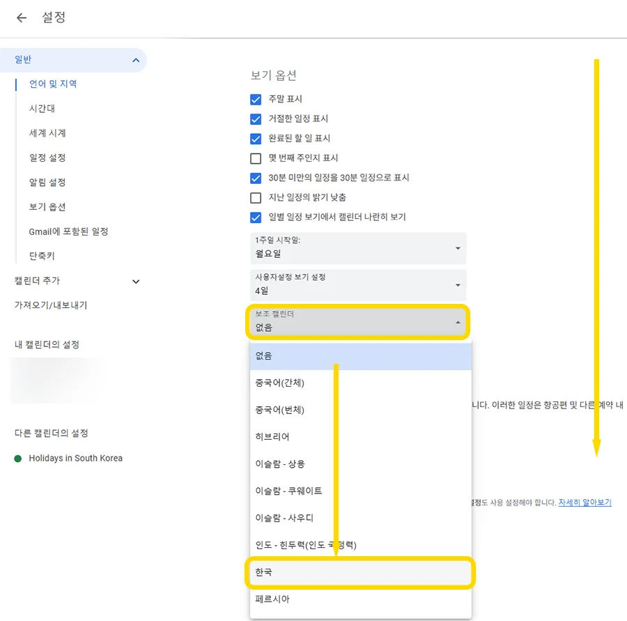 구글 캘린더 설정에서 보조 캘린더를 설정하는 모습