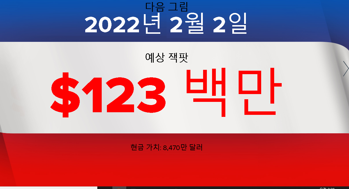  미국 복권의 당첨금을 노려 보세요
