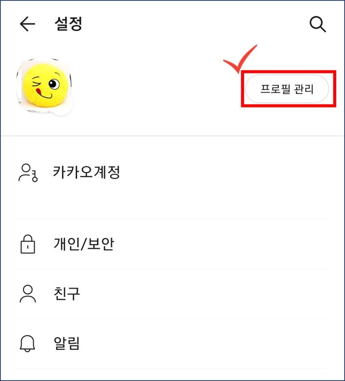 카톡 내 ID 찾는 방법