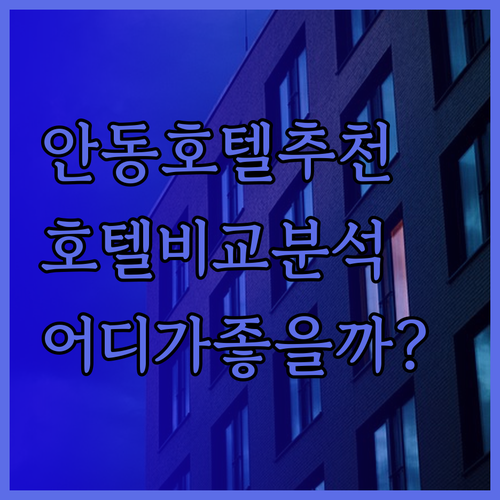안동 호텔 예약 전 필독 가이드 안동