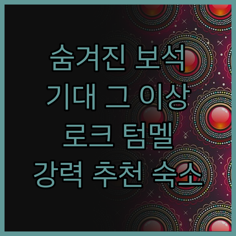디 인 앳 로크 텀멜, 숨겨진 보석 