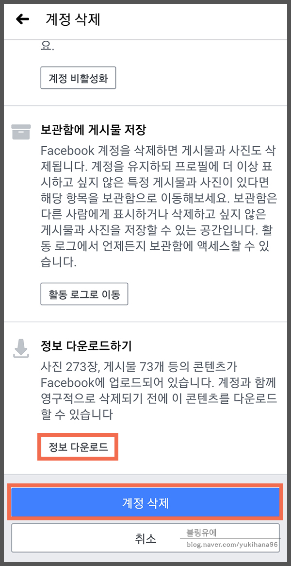 탈퇴하는 방법! 페이스북 비활성화, 14