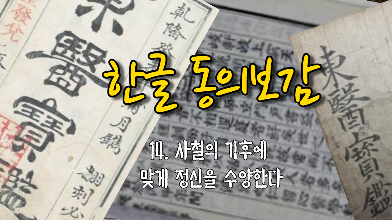  14. 사철의 기후에 맞게 정신을 수양한다 ( 내경편 신형 )
