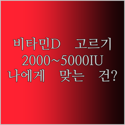 2000IU부터 5000IU까지.. 