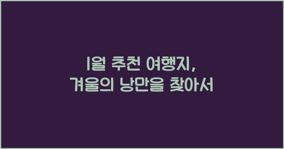 1월 추천 여행지