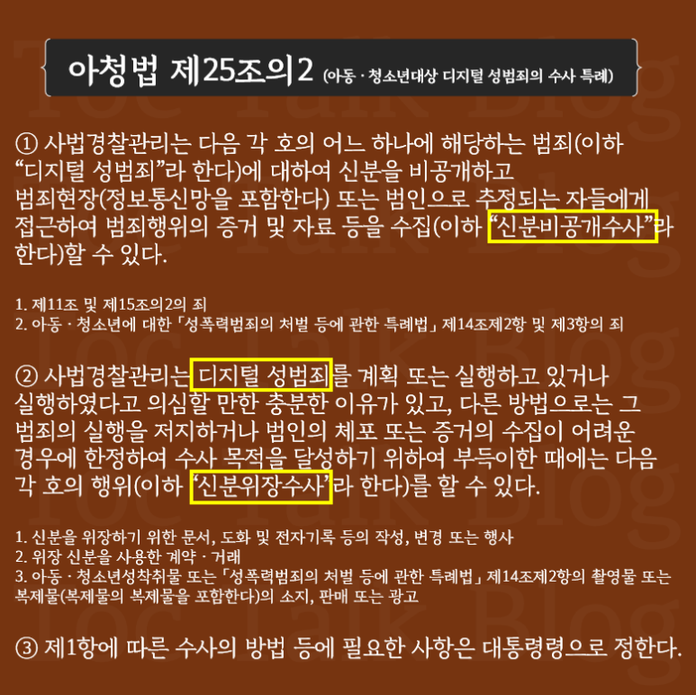디지털 그루밍이란 디지털 성범죄 위장 수사 특례 - 성적 수치심 및 성행위 9