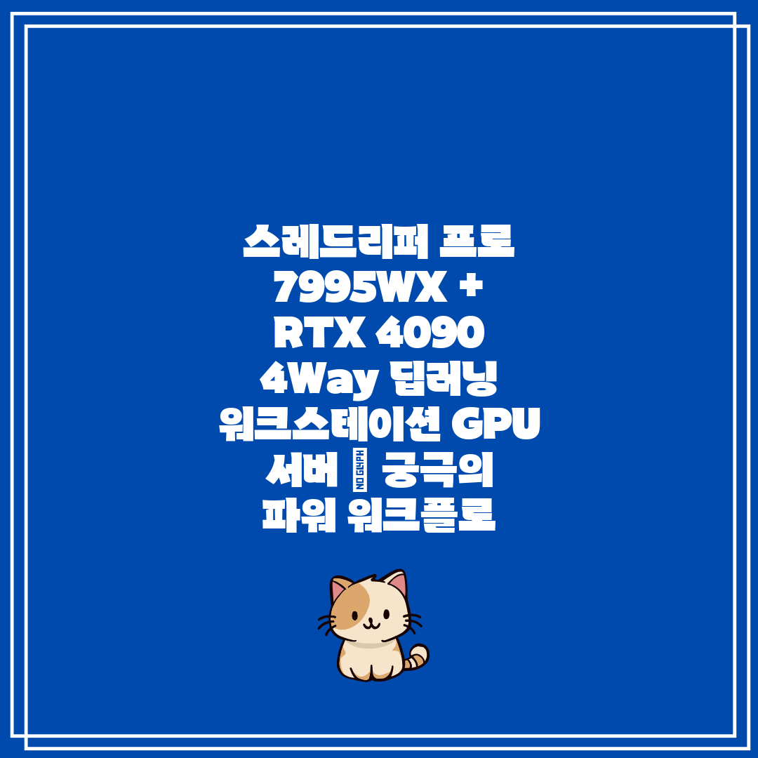 스레드리퍼 프로 7995WX + RTX 4090 4Wa