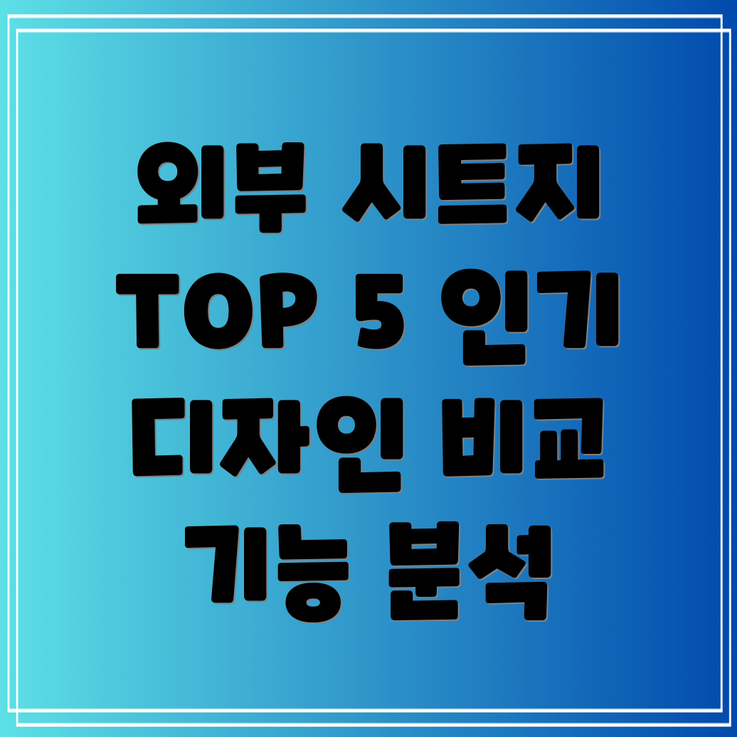 외부시트지인기TOP5디자인기능비교분석