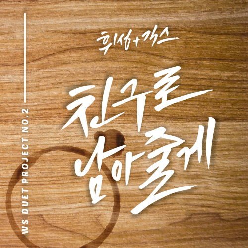 휘성 (Realslow) (최휘성), 긱스 (Geeks) 친구로 남아줄게 듣기/가사/앨범/유튜브/뮤비/반복재생/작곡작사