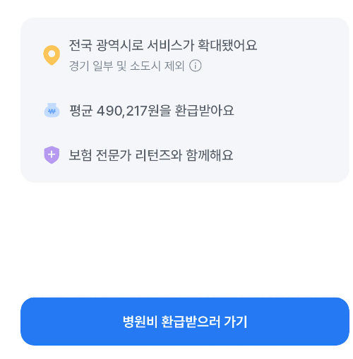 삼쩜삼 병원비 환급