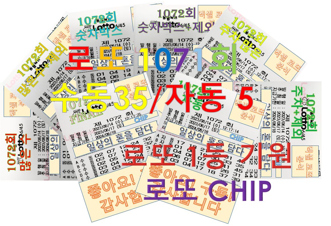  로또 1072회 최종조합(수동35, 자동5)