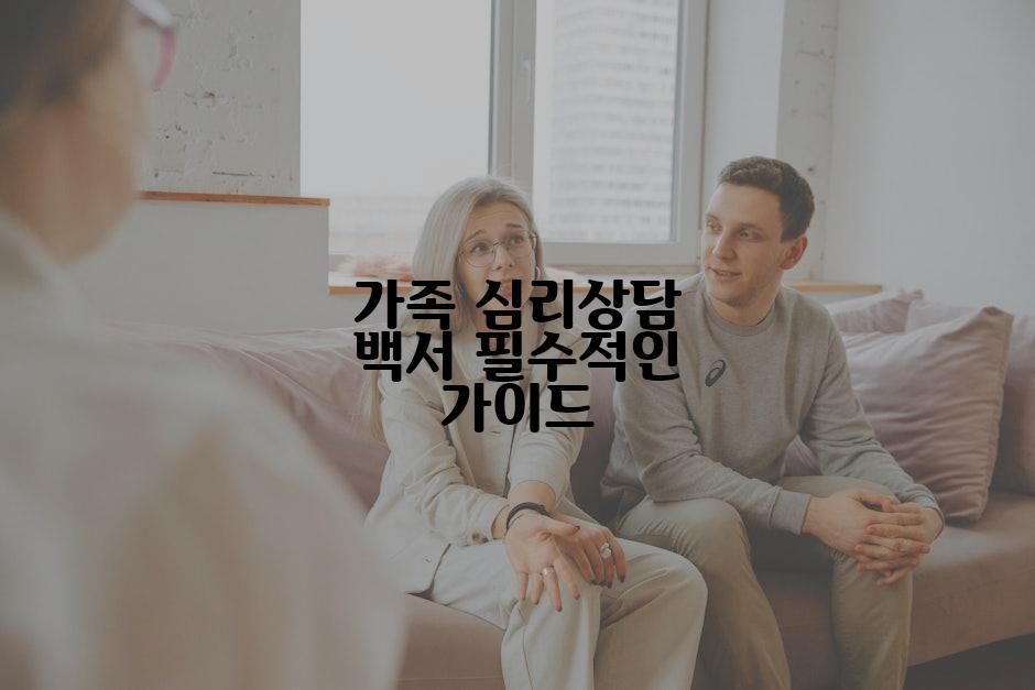 가족 심리상담 백서 필수적인 가이드
