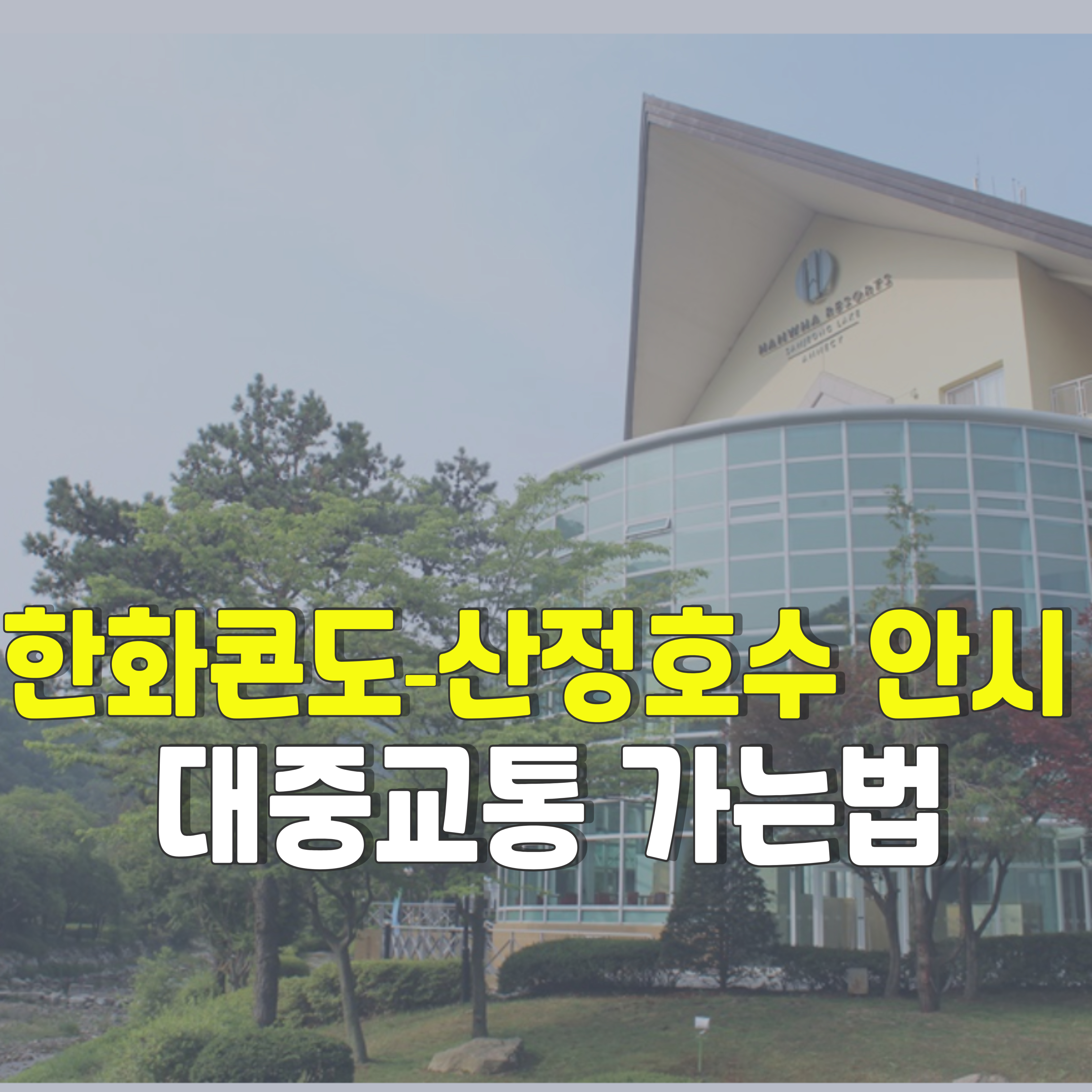 대중교통-한화리조트-산정호수-가는법-1