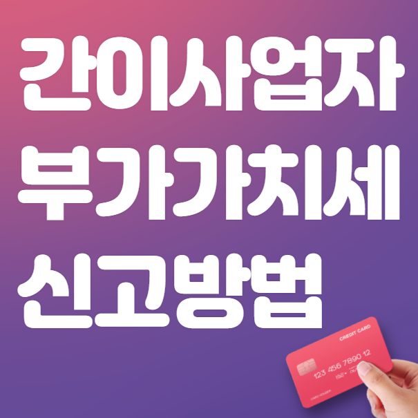  간이사업자 부가세 부가가치세 신고 방법