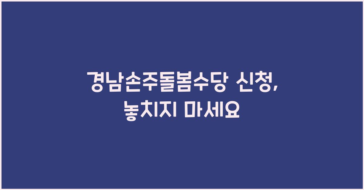 경남손주돌봄수당 신청