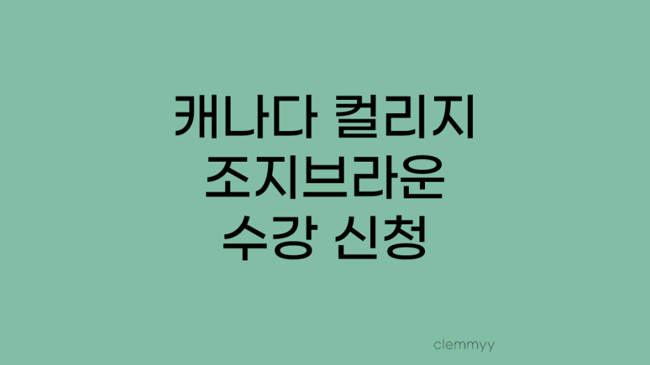 조지브라운 수강신청