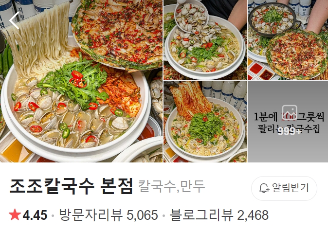 조조칼국수 본점 플레이스