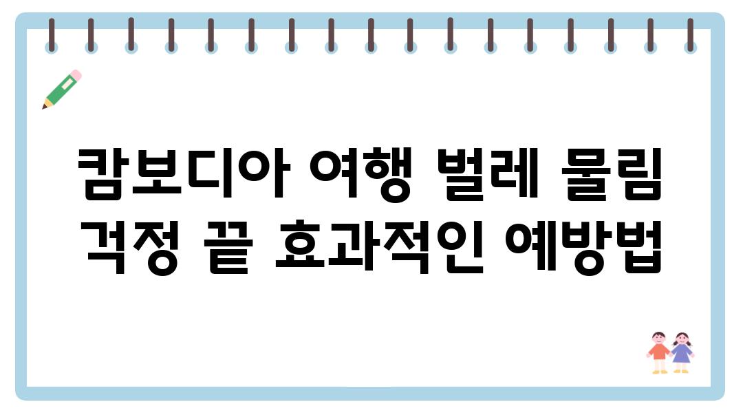 캄보디아 여행 벌레 물림 걱정 끝 효과적인 예방법