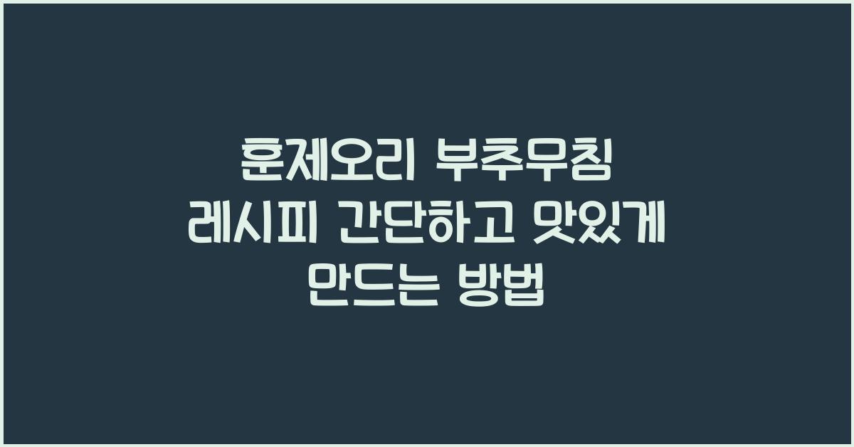 훈제오리 부추무침 레시피
