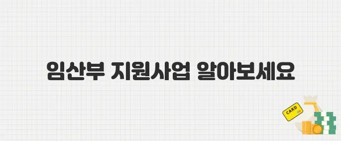 출산 준비 막막하다면? 2025년 임산부 정부 지원 사업으로 똑똑하게!