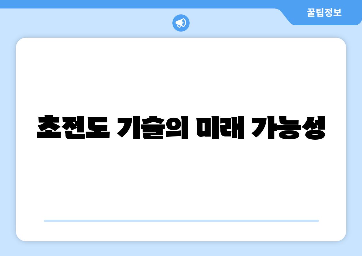 초전도 기술의 미래 가능성