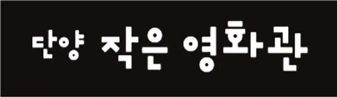 충북 단양군 소재 단양작은영화관 가이드 (영화 요금부터 예매방법까지)