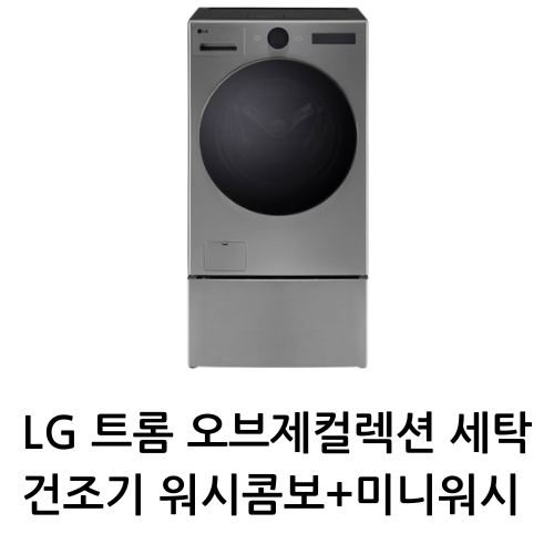 LG 트롬 오브제컬렉션 세탁건조기 워시콤보+미니워시