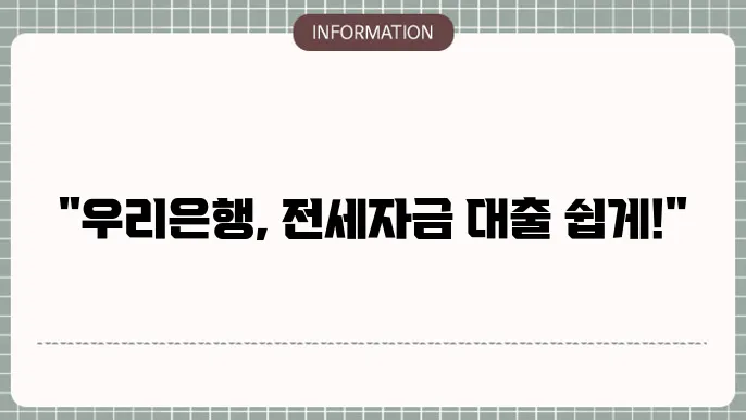 우리은행 전세자금대출 소개