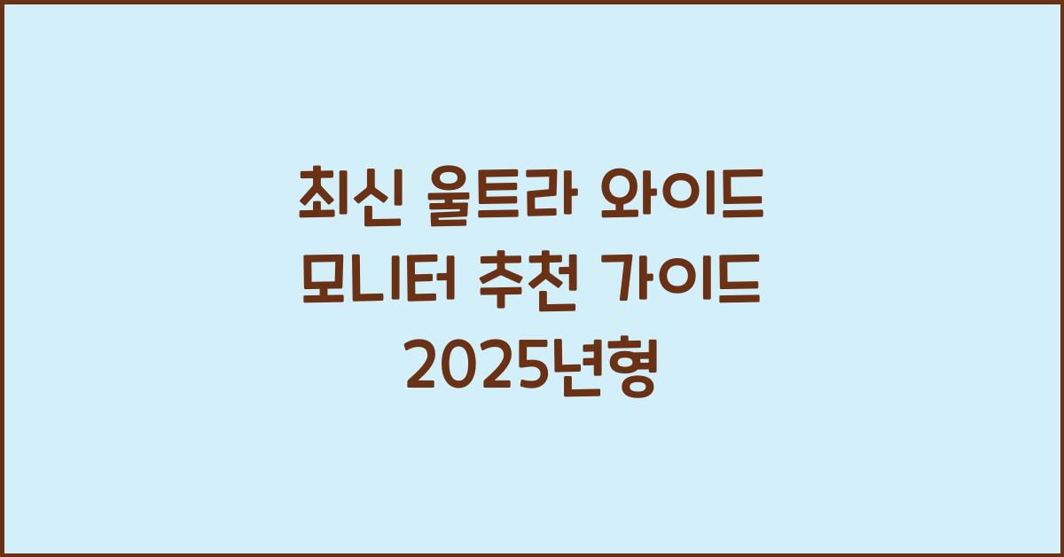울트라 와이드 모니터