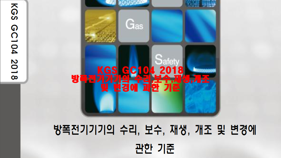  KGS GC104 2018(방폭전기기기의 수리, 보수, 재생, 개조 및 변경에 관한 기준)