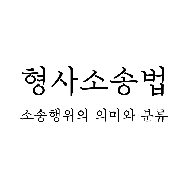 형사소송법 썸네일