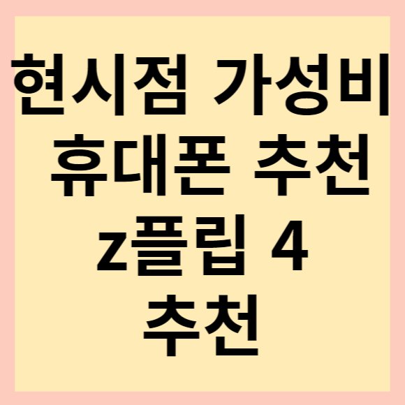  현시점에 가성비 휴대폰 추천. 휴대폰 구매 이유, 방법, 선택약정 등 소개(ft.z플립5 소개해 드릴게요.)