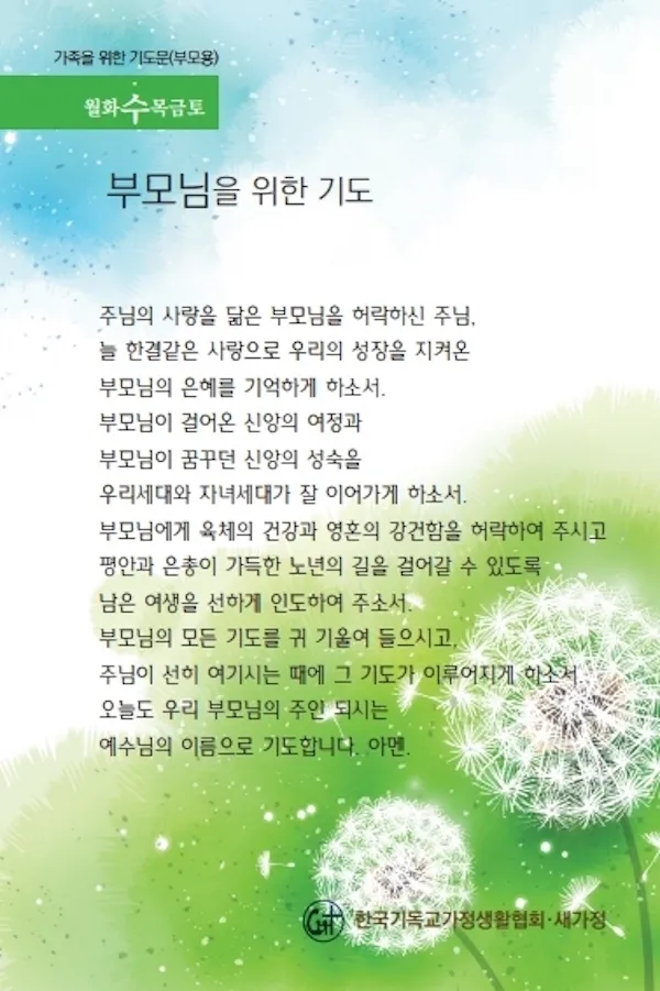 천주교 가정을 위한 기도문 묵상_9