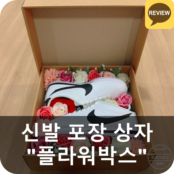  부카즈 신발 플라워박스 리뷰 (선물 포장 상자, 커플, 기념일, 비누꽃)
