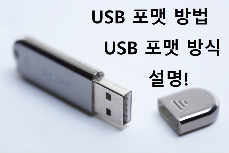  USB 포맷 방법 및 포맷 방식 설명
