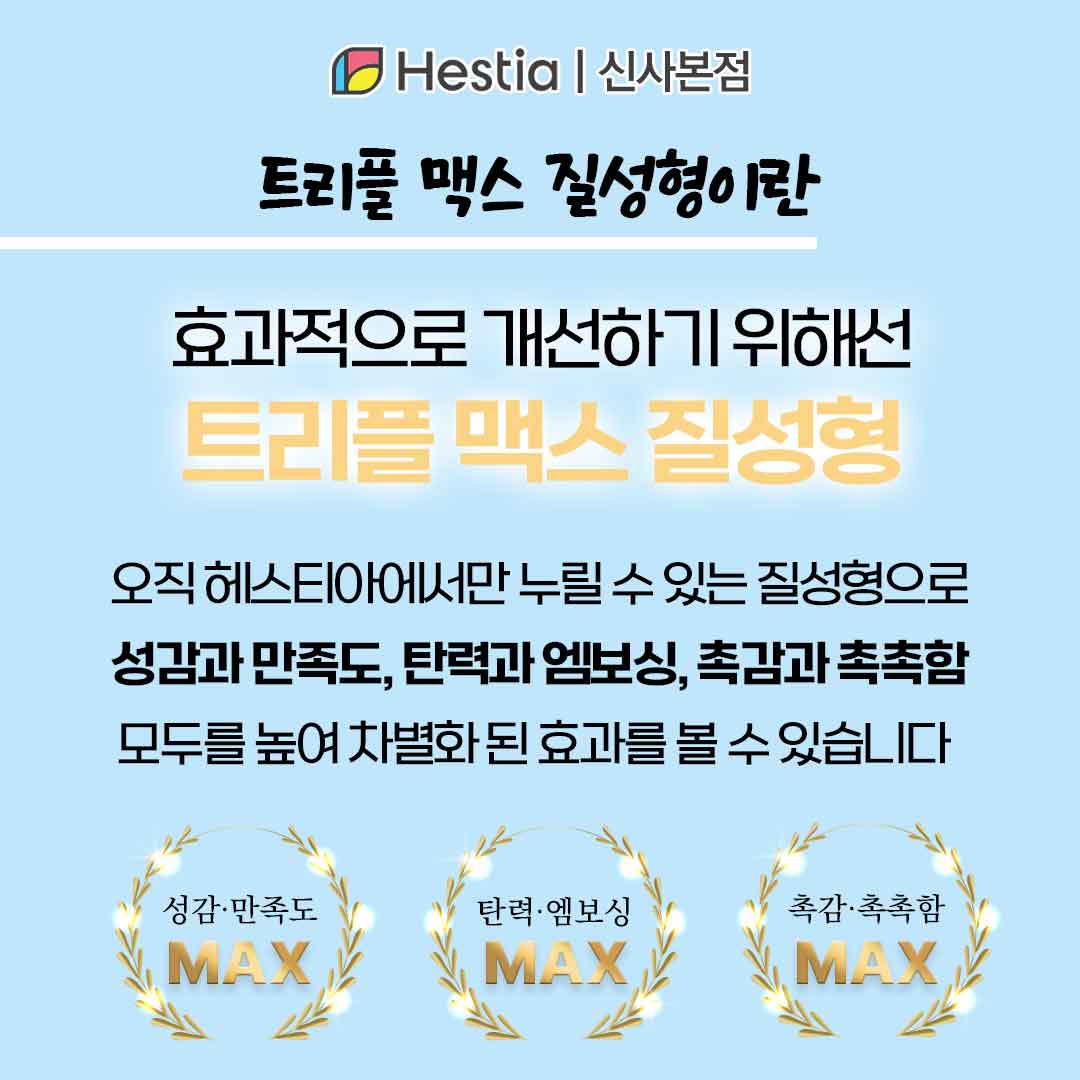 강남구청역산부인과 질입구 크기 트리플 맥스 질성형 효과3배 트리플 맥스 질성형