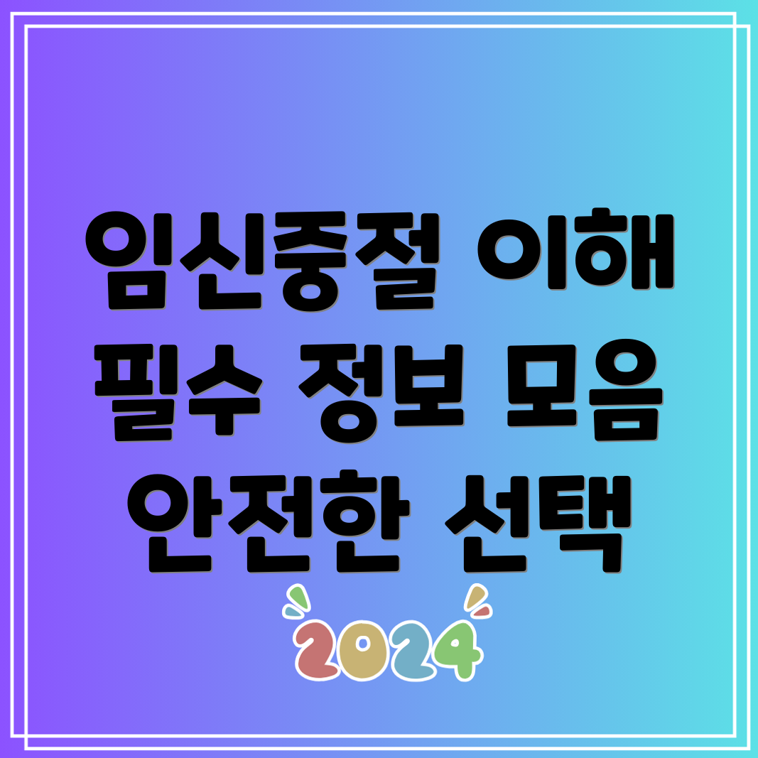 임신중절수술 정보