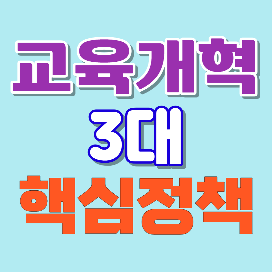  교육개혁 3대 핵심정책-국가책임 교육과돌봄/디지털교육혁신/대학개혁 알아보기