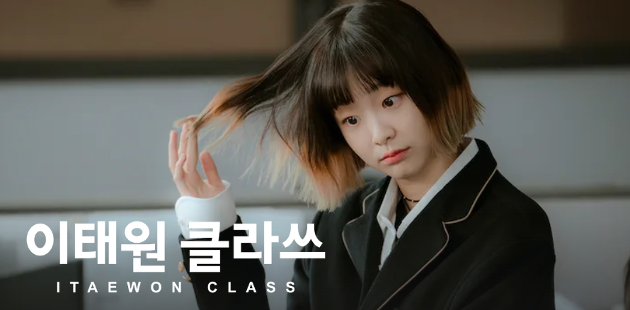 이태원클라쓰