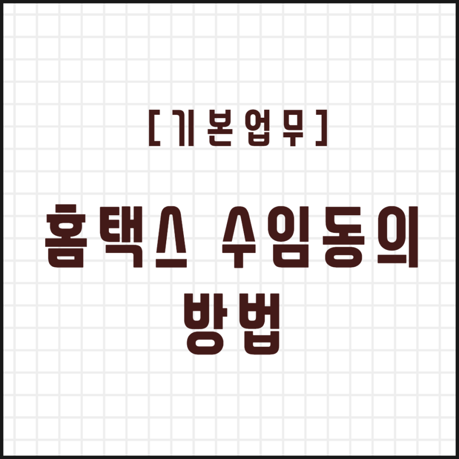  [기본업무] 홈택스 수임동의 방법