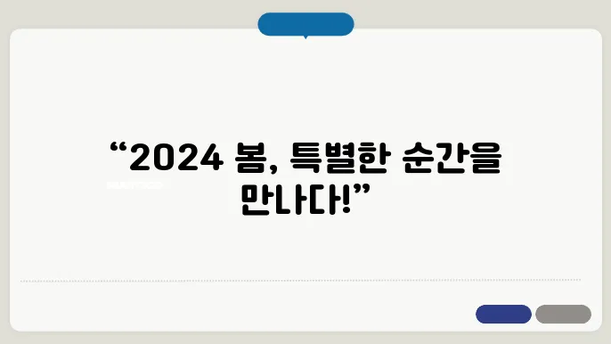다시 찾은 봄, 2024 지역축제로의 특별한 여행